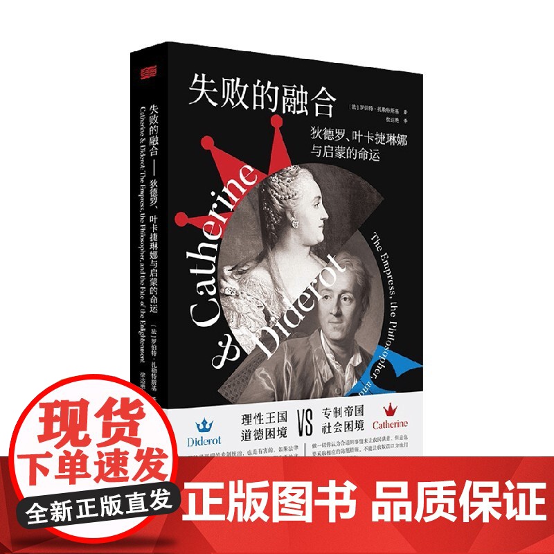 失败的融合 狄德罗 叶卡捷琳娜与启蒙的命运 罗伯特·扎勒特斯基 著 哲学