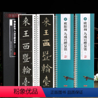 [正版]学海轩共3本大字版欧阳询九成宫醴泉铭一二三放大版全文高清修复米字格原帖对照简体旁注名家碑帖近距离临摹字卡欧体楷