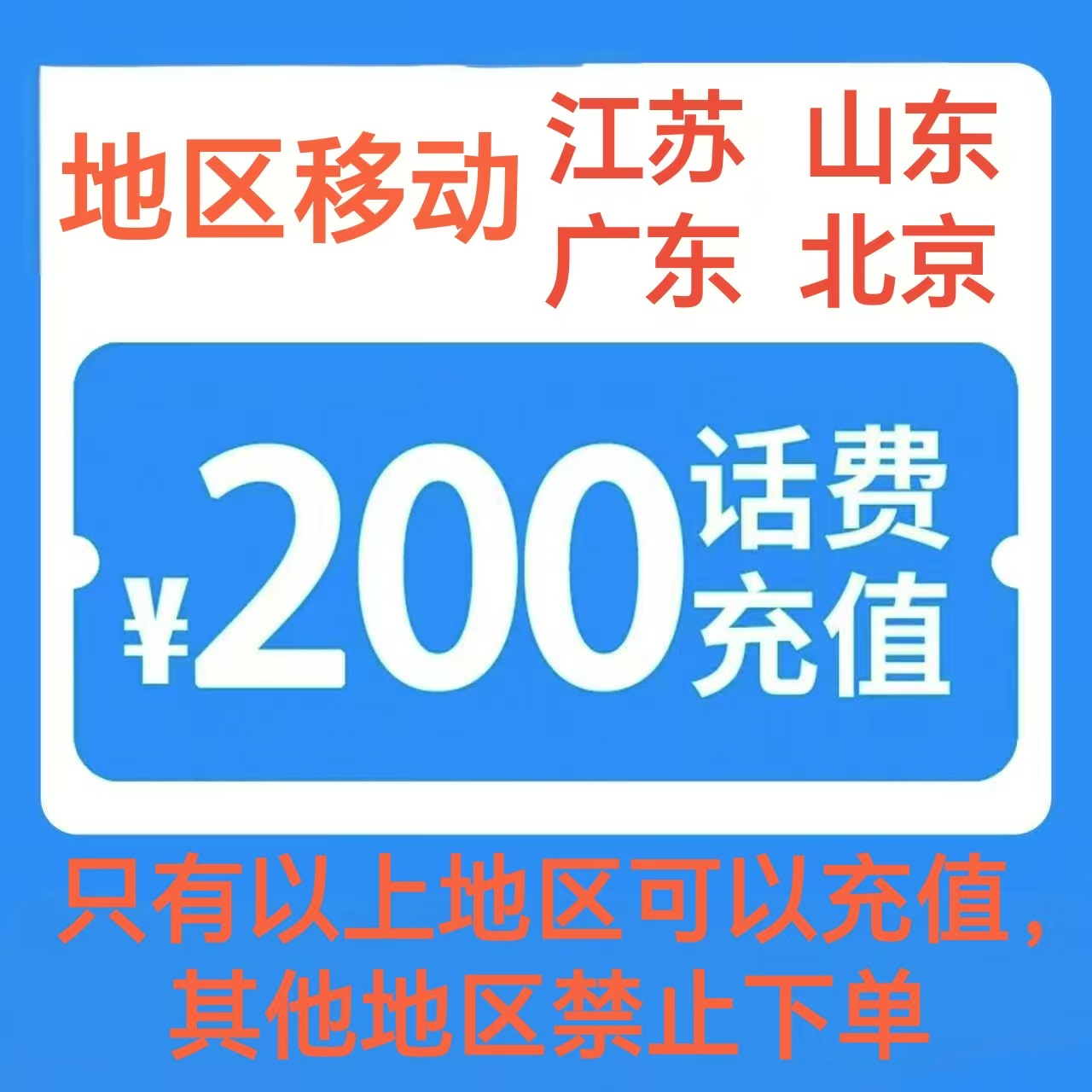 1移动200[每次一单 不支持 副卡 携号转网]充值期间 多平台/多店铺APP就不要同时在充值