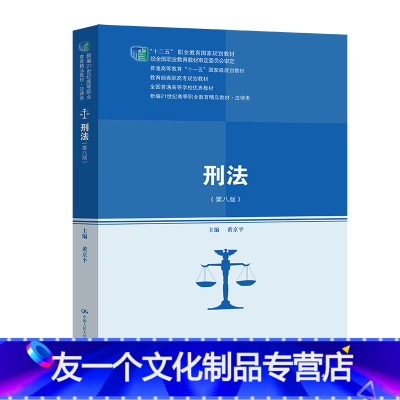 教材 [友一个正版]2021新版 刑法 第八版第8版 黄京平 新编21世纪高等职业教育精品教材 法律类