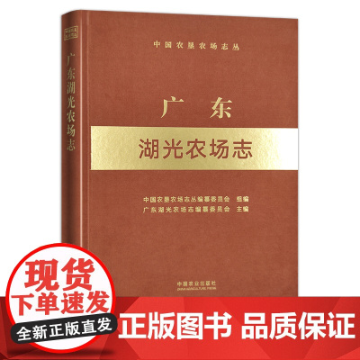 广东湖光农场志(中国农垦农场志丛) 农场 家庭农场 农场主 农业 农村 农民 29574