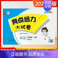 [2024秋-大试卷]英语5上 译林版 小学五年级 [正版]2024秋季新版小学亮点给力大试卷提优课时作业本五年级上下册