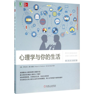 醉染图书心理学与你的生活9787111531487