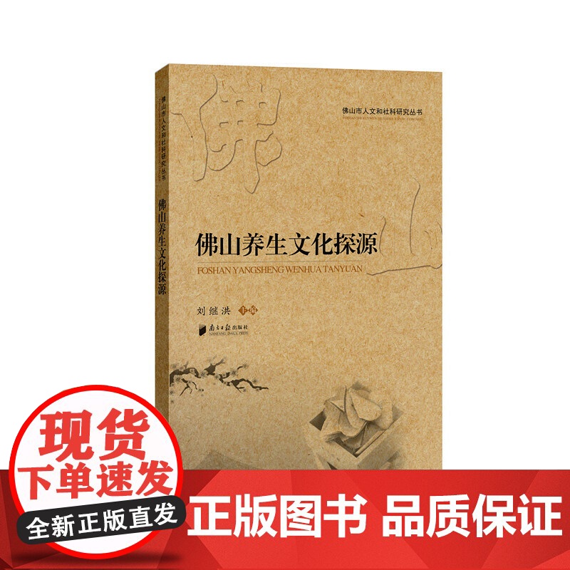 佛山市人文和社科研究丛书:佛山养生文化探源