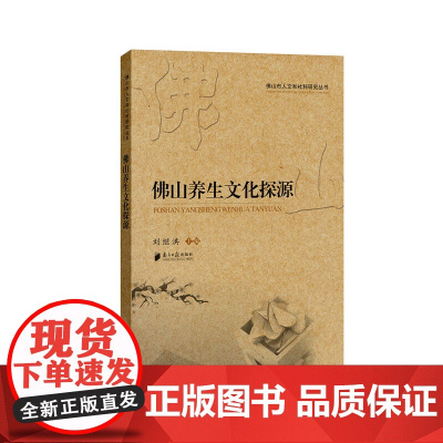 佛山市人文和社科研究丛书:佛山养生文化探源