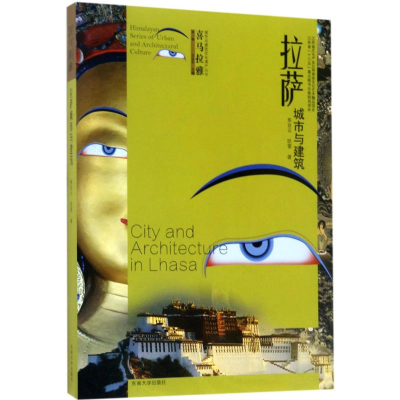 [M]拉萨城市与建筑-9787564168445