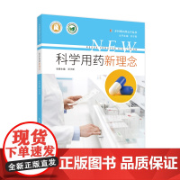 科学用药新理念