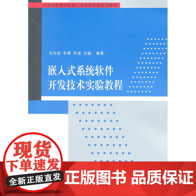 嵌入式系统软件开发技术实验教程(21世纪高等学校嵌入式系统专业规划教材)