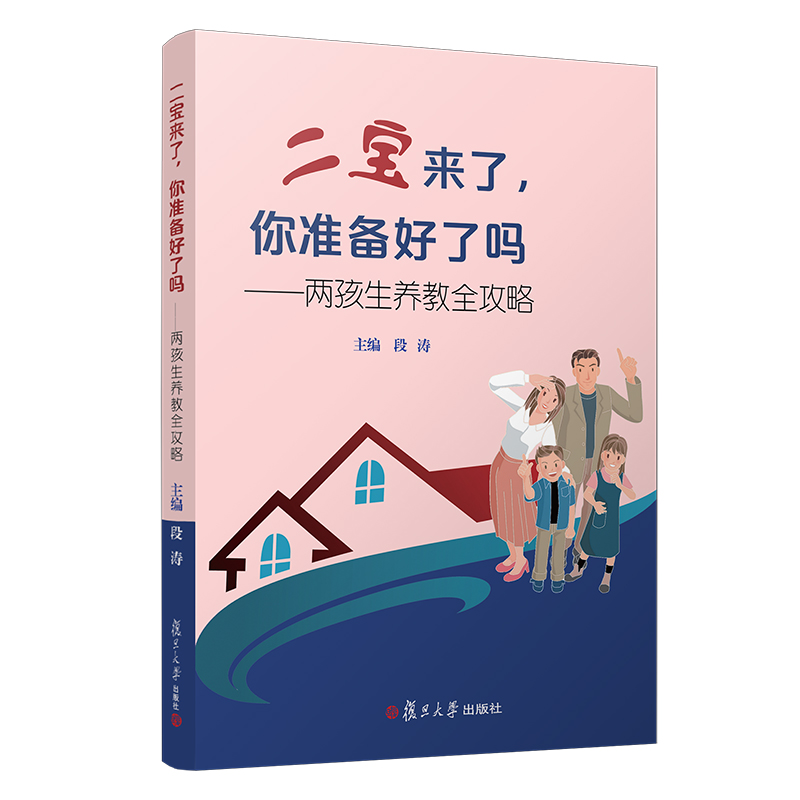 正版新书]二宝来了你准备好了吗——两孩生养教全攻略段涛978730
