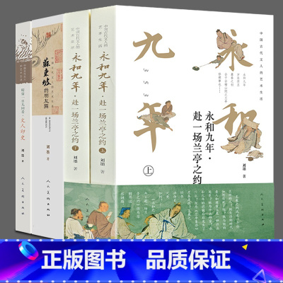 全3册:中国古代文人的艺术生活 [正版]新书 永和九年赴一场兰亭之约 王羲之兰亭集序 苏东坡的朋友圈 文人印史 苏轼的朋