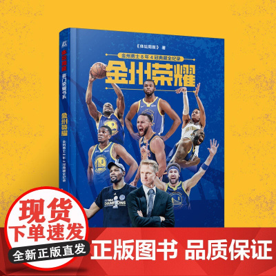 金州荣耀 金州勇士8年4冠典藏全纪录 《体坛周报》 著 文教金州崛起之路全解读一部见证金州荣耀的专属纪念典藏海量详实文字
