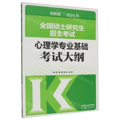 [N]2024年全国硕士研究生招生考试心理学专业基础考试大纲-9787040611267