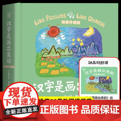 汉字是画出来的 动画升级版 签名版小象汉字 我的汉字书 幼儿早教启蒙 甲骨文识字 宝宝看图识字 家庭幼儿教育 开发智力