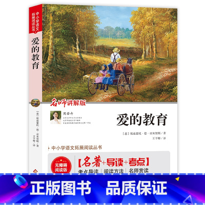 爱的教育 [正版](全本无删减)爱的教育(视频讲解版)中小学生课外阅读书籍儿童文学世界名著 无障碍阅读 考点导读+阅读方