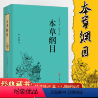 [正版]精装全译 本草纲目李时珍全集原著白话文 中医四大名著中药学保健中医入门基础中草药配方图解中医养生大全书籍VE