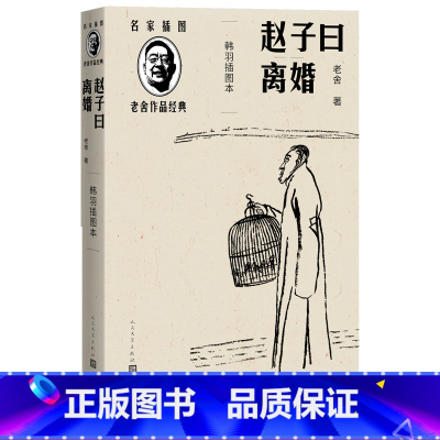 [正版]赵子曰离婚韩羽插图本名家插图老舍作品经典系列老舍著经典小说