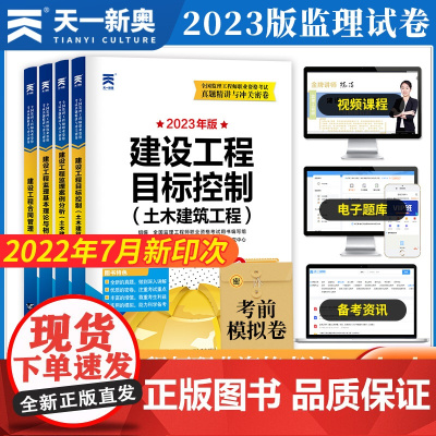 监理工程师执业资格考试2023辅导教材配套试卷[土木建筑] 真题精讲与冲关密卷:相关法规+合同管理+目标控制+案例分析(