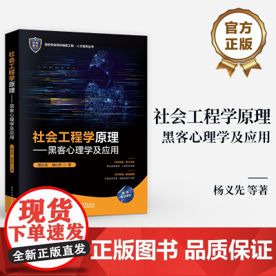 店 社会工程学原理 黑客心理学及应用 《黑客心理学》教材版本 信息安全知识赋能工程 人才培养丛书 杨义先 著