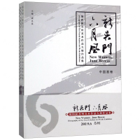 [N]新吴门六月风(第四届苏州美术作品大展作品集共3册)-9787554613702