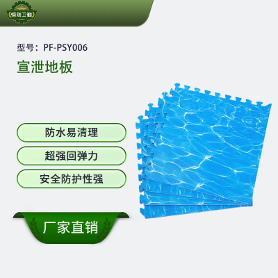 则卫勤 模拟演习 宣泄地板 PF-PSY006 防水易清洗 超强回弹力 物资装备