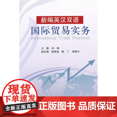 新编英汉双语国际贸易实务