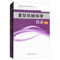 正版新书]重型机械标准--传动(中)全国机器轴与附件标准化技术