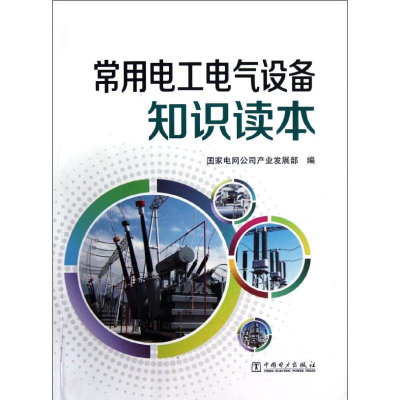 正版新书]常用电工电气设备知识读本国家电网公司产业发展部9787