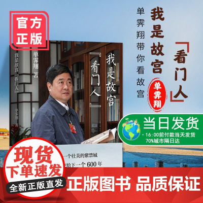 [正版清仓价]我是故宫看门人 故宫博物院第六任院长单霁翔全新力作 单霁翔带你