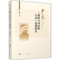 正版新书]严复"制度与国民性互动"思想研究陈勇军9787010216522