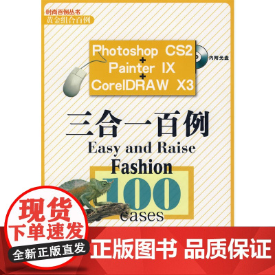 Photoshop CS2 Painter IX CoreIDRAW X3 三合一百例(附光盘)