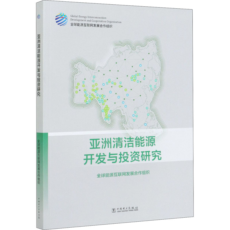 正版新书]亚洲清洁能源开发与投资研究全球能源互联网发展合作组