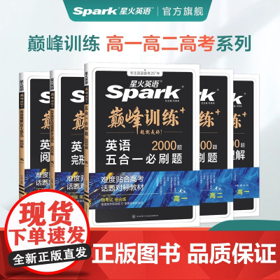 2025新版星火英语高中巅峰训练高一高二高三高考新教材新高考完形填空与阅读理解五合一七合一必刷题听力理解语法填空专项练习