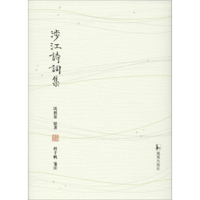 醉染图书涉江诗词集9787550630192