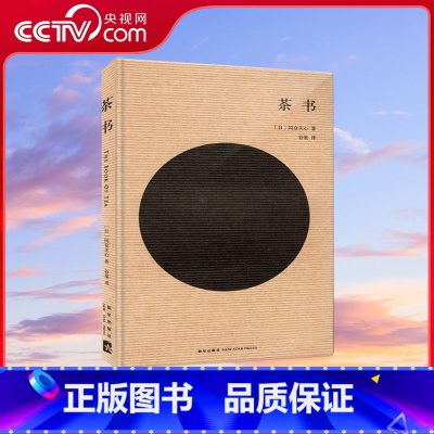 [正版]央视网茶书 东方美学 冈仓天心著 中国茶文化随身迷你袖珍口袋书 地铁小册子 茶道茶典茶经茶事茶与健康图书籍 茶