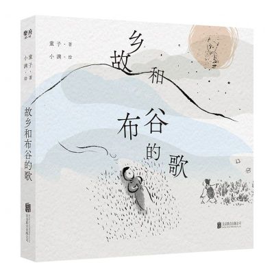 [N]故乡和布谷的歌(精)-9787559647085