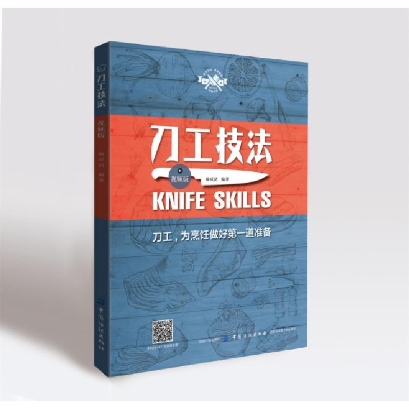 正版新书]刀工技法(视频版)喻成清9787518054831