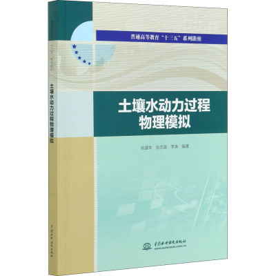 醉染图书土壤水动力过程物理模拟9787517087922