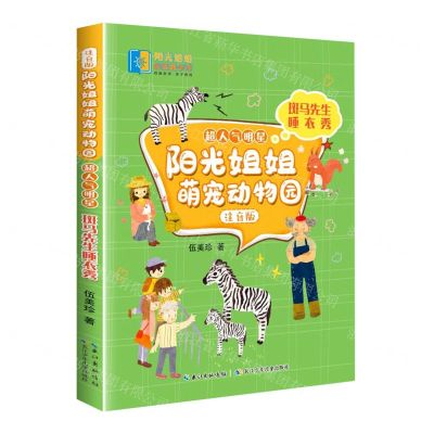 [N]斑马先生睡衣秀(注音版)/超人气明星/阳光姐姐萌宠动物园-9787572113581