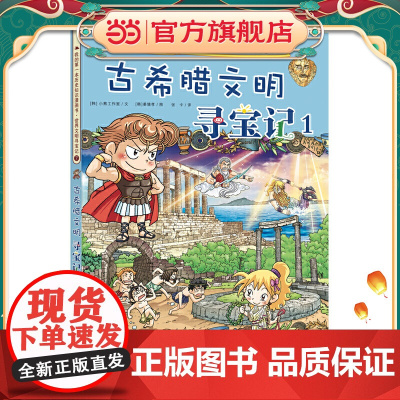 我的本历史知识漫画书 世界文明寻宝记 7 古希腊文明寻宝记 1