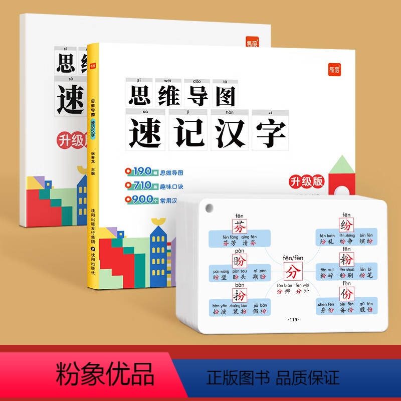 [汉字]思维导图速记(赠配套默写)+速记手卡 小学通用 [正版]易蓓速记汉字思维导图小学生幼儿园宝宝儿童语文认字识字升级