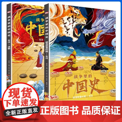 战争里的中国史全2册 赠历代战争时间轴+古代城防详解+音频科普读物儿童历史小百科全书小学生三四五六年级初中生历史课外阅读