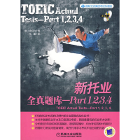 正版新书]新托业全真题库--Part1234(附光盘国际交流英语考试标