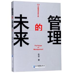 正版新书]管理的未来/中国管理名家文库陈劲9787516419434
