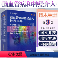 [正版] 脑血管病和神经介入技术手册第3版 马克·哈利根 心脑血管疾病临床案例诊治教程参考工具书中国科学技术出版社97