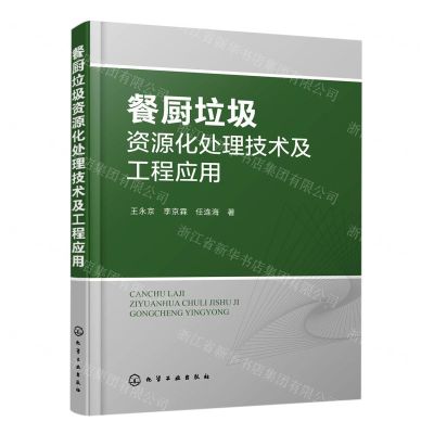 [N]餐厨垃圾资源化处理技术及工程应用-9787122389091