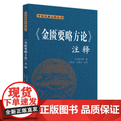 《金匮要略方论》注释