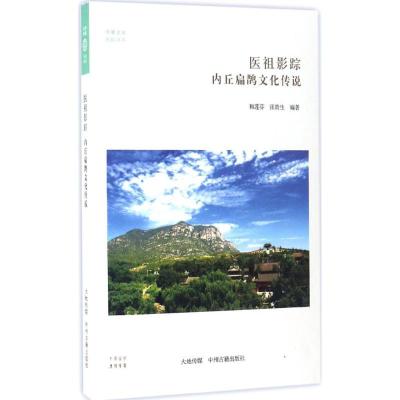 华夏文库 民俗书系 医祖影踪:内丘扁鹊文化传说