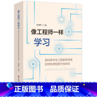 [正版]像工程师一样学习:指向高中生工程素养培育的特色课程群开发研究