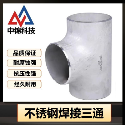 中锦科技 304不锈钢焊接三通Φ140*4(外径*壁厚)个