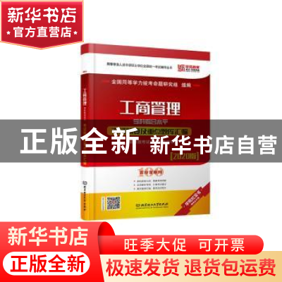 正版 工商管理学科综合水平考试精要及重点题库汇编(2020版)/百分